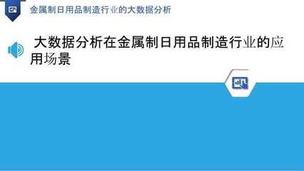 金屬制日用品制造行業(yè)的大數(shù)據(jù)分析 洞察趨勢與優(yōu)化決策