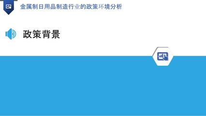 金屬制日用品制造行業(yè)的政策環(huán)境分析 以五金產(chǎn)品制造為例