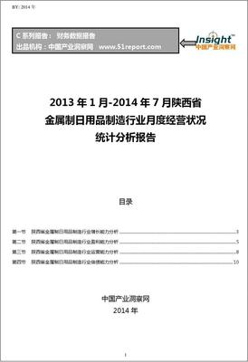 2013-2014年7月陜西省金屬制日用品制造行業(yè)經(jīng)營狀況月報(bào)