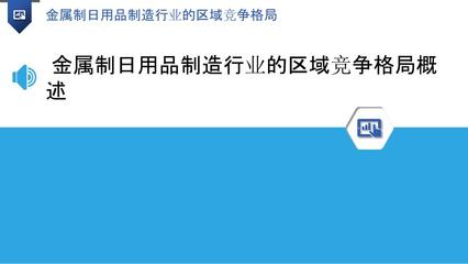 金屬制日用品制造行業(yè)的區(qū)域競爭格局 聚焦五金產(chǎn)品制造