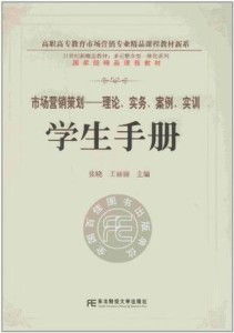 《市場營銷策劃 從理論、實務到案例實訓——學生手冊》