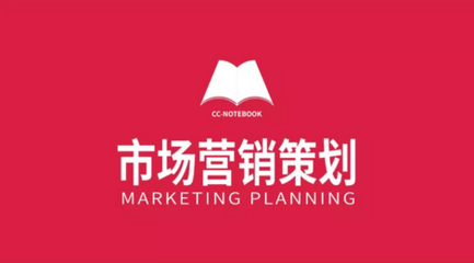 市場營銷策劃 原則、步驟與方法