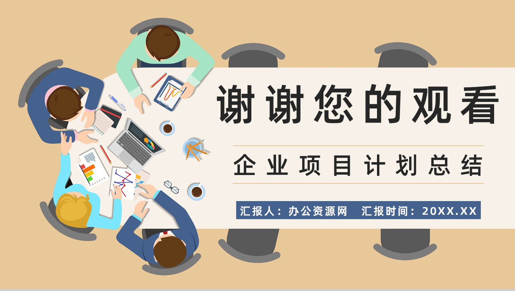 企業競爭對手市場調研與產品營銷方案策劃報告\n副標題 洞察競爭對手，精準策略鑄就營銷優勢\n制作團隊 XXX\n日期 XXXX年XX月\n\n二、目錄\n大綱導讀 \